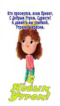 Открытка на утро