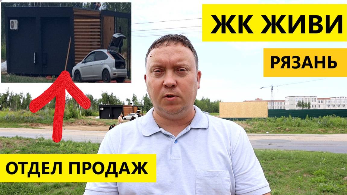 ЖК Живи Рязань / Строят отдел продаж / Подушка фундамента залита / Телков Сергей Валериевич