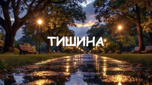 Тишина