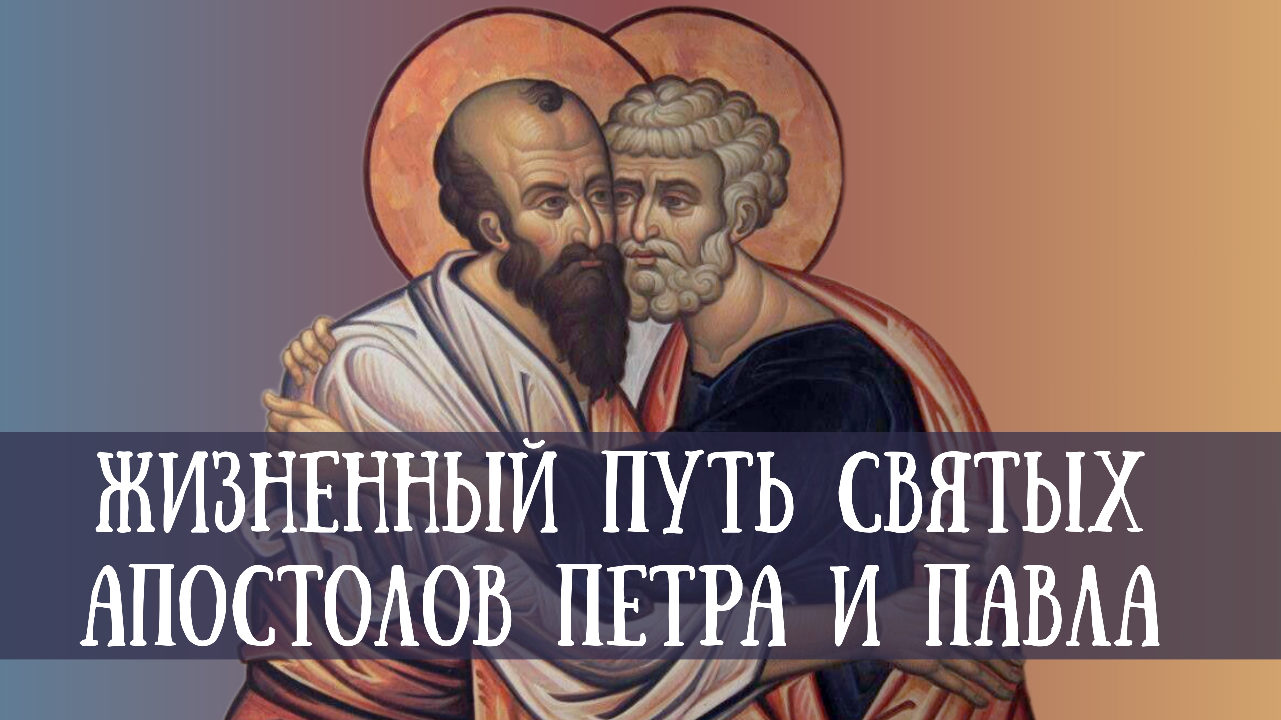 Жизненный путь святых апостолов Петра Павла