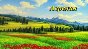 Аврелия