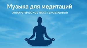 ЭНЕРГЕТИЧЕСКОЕ ВОССТАНОВЛЕНИЕ