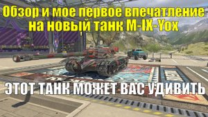 Обзор и мое первое впечатление на новый танк M-IX-Yox #tanksblitz
