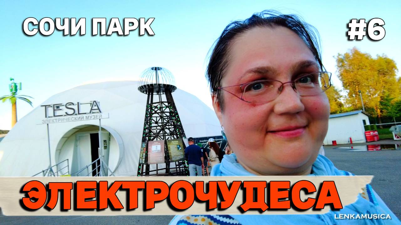 Сочи парк. Шоу Теслы. Смотрим чудо электричества, управляем плазмой и тестируем свои уши.