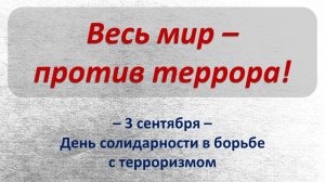 ВЕСЬ МИР - ПРОТИВ ТЕРРОРА