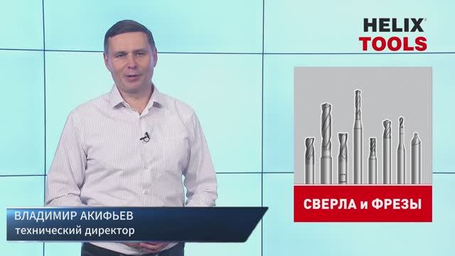 Сверла и фрезы HELIX