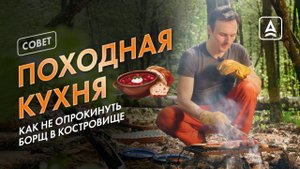 ГОТОВИМ НА КОСТРЕ: СНАРЯЖЕНИЕ, ОШИБКИ И РАБОЧИЕ СХЕМЫ