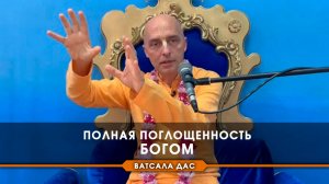 Полная поглощенность Богом