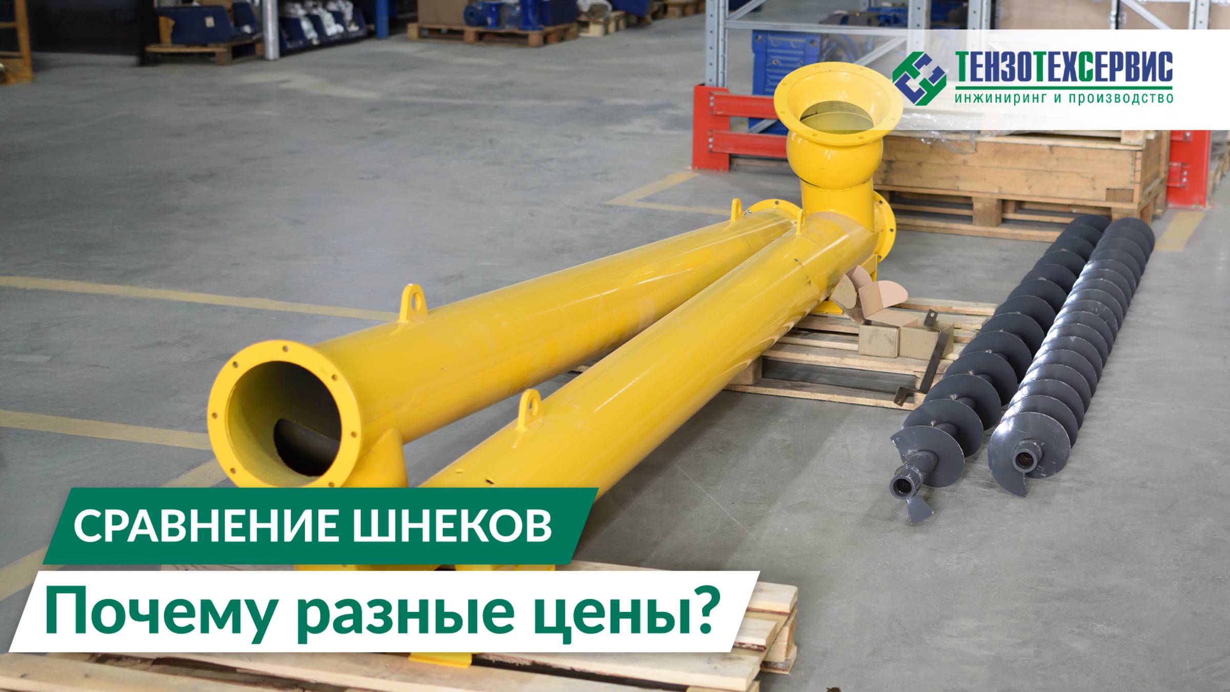 Разбор двух шнеков: гаражный vs фабричное. Где скрыта экономия?