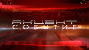 Акцент - Событие 03.07.2025