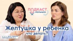 Желтуха/ желтуха у ребенка/ желтушка новорожденного/ ребенок после роддома