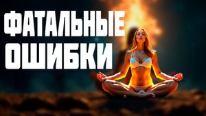 Состояние покоя за 1 минуту | Вот 2 ФАТАЛЬНЫЕ ОШИБКИ 99% людей.