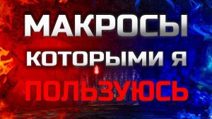 Макросы, которыми я пользуюсь в Lineage 2 Legacy