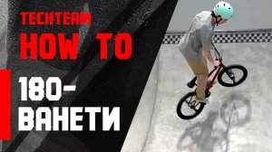 How To.Учимся делать 180-Ванети