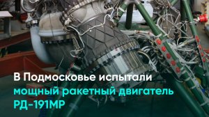 В Подмосковье испытали мощный ракетный двигатель РД-191МР
