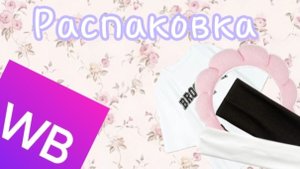 Распаковка с WB | повязки на голову |🌹