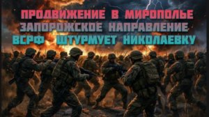 Новости СВО Сегодня-Продвижение в Мирополье Запорожское направление ВСРФ  штурмует Николаевку