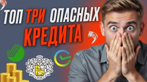 Топ 3 опасныъ кредита