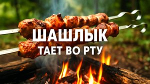 Такого Шашлыка вы ещё не пробовали! Мягкий, сочный — тает во рту!