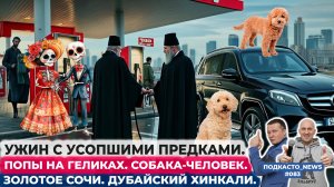 Ужин с усопшими. попы на геликах #новости человек собака.