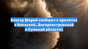 Блогер Шарий сообщил о прилетах в Киевской, Днепропетровской и Сумской областях
