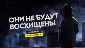 #160 Они не будут восхищены - Алексей Осокин - Библия 365 (4 сезон)
