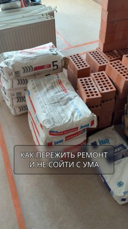КАК ПЕРЕЖИТЬ РЕМОНТ
и не сойти с ума 👇🏼
