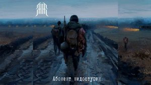 Матвей Мугир "Абонент недоступен" (2025)