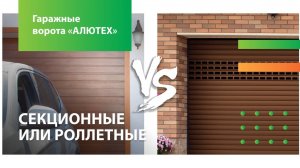 Секционные ворота и рольворота - что лучше?