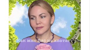 Романс-шедевр «Как мне Вас не хватает», исполняет автор Светлана Климова (Богиня Света)