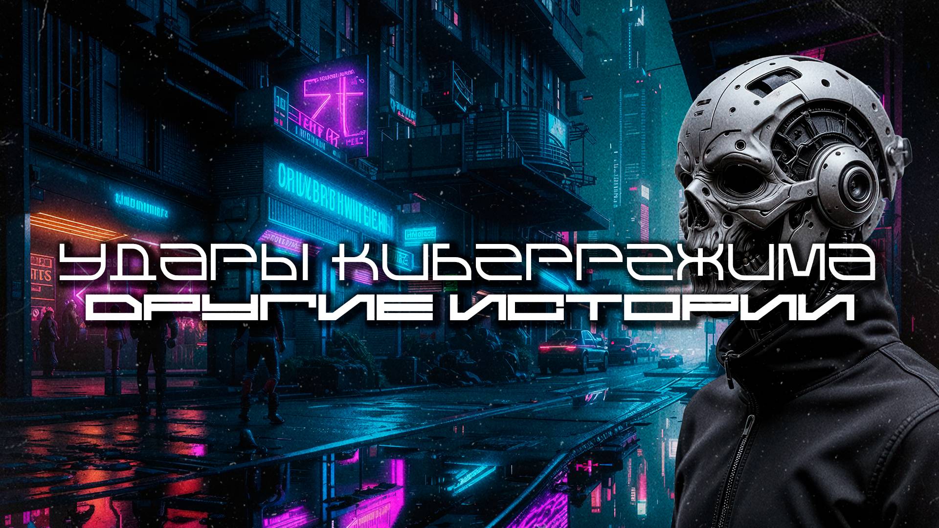 Cybermode Beats - Other Tales (Другие истории) Дарк-Техно, Cyberpunk, Техно, ЕБМ, КиберПанк