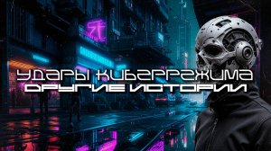 Cybermode Beats - Other Tales (Другие истории) Дарк-Техно, Cyberpunk, Техно, ЕБМ, КиберПанк