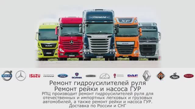 Ремонт ГУР грузовых авто Америка, Европа, Азия