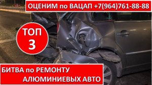 БИТВА по РЕМОНТУ АЛЮМИНИЕВЫХ АВТО