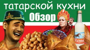ОБзор на татарскую еду/ Нас друзья успокаивали(