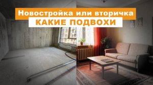 Тема где купить квартиру, в новом доме или на вторичном рынке до сих пор актуальна.