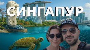 Сингапур за 96 часов: максимум впечатлений за минимум времени! Виза не нужна!