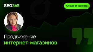 Отзыв SEO365 - Продвижение интернет-магазинов