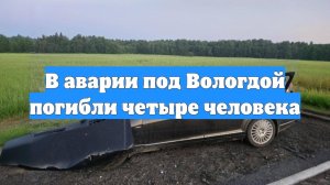 В аварии под Вологдой погибли четыре человека