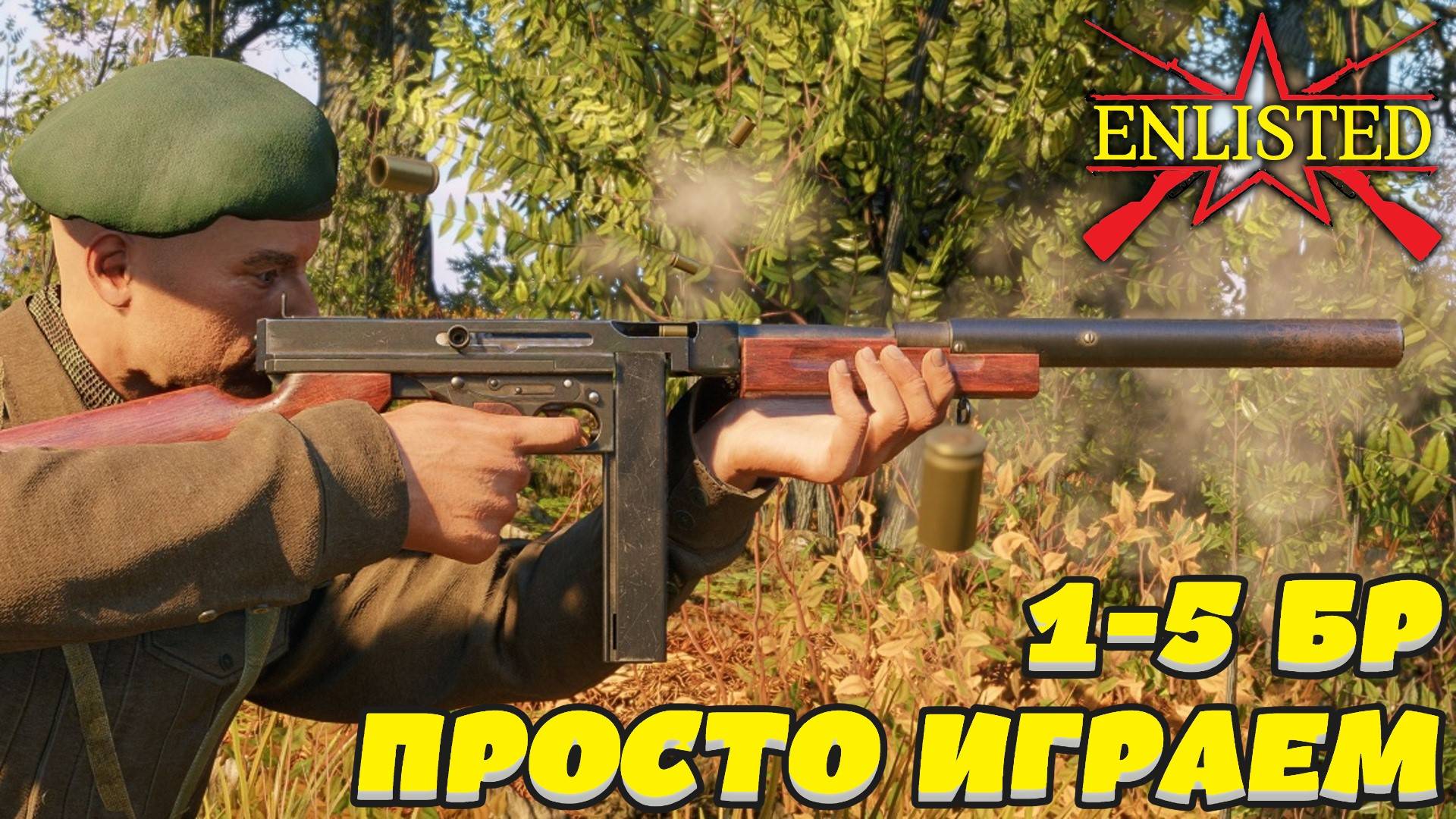 Enlisted - Просто играем на 1-5 БР в лучшем бесплатном шутере!