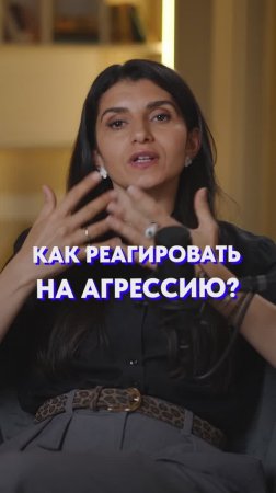 КАК реагировать на АГРЕССИЮ?! #психология #агрессия #общение