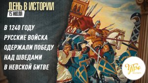 В 1240 году русские войска одержали победу над шведами в Невской битве / День в истории. 15 июля
