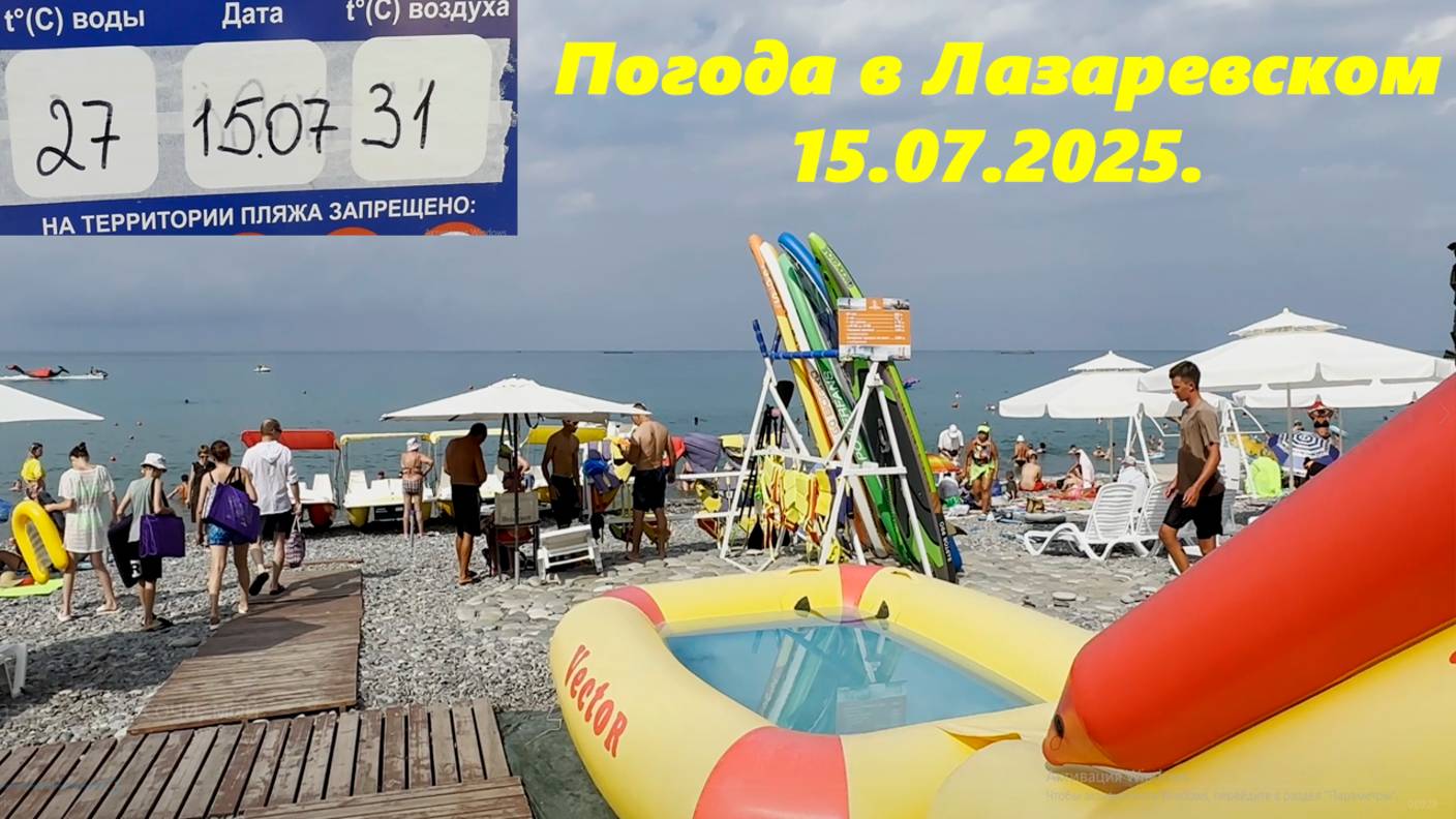 Погода в Лазаревском 15.07.2025.  ЛАЗАРЕВСКОЕ СОЧИ, ЛАЗАРЕВСКОЕ ПОГОДА,ЛАЗАРЕВСКОЕ МОРЕ.