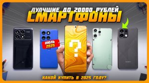 Топ-5 лучших смартфонов до 20000 рублей в 2025 году — разумный выбор без переплаты! Июль 2025