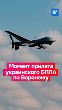 Момент прилета украинского БПЛА по Воронежу попал на видео