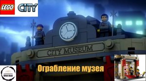 Ограбление LEGO City музея