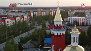 Малый город с большой душой! Покачам - 33!