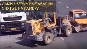 Самые безумные аварии, когда–либо заснятые на камеру - Советуем зрителю соблюдать осторожность..!!