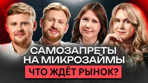 PDL-займы уходят? Куда движется рынок МФО и как самозапреты влияют на трафик? // Говорим с А ДЕНЬГИ