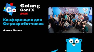 GolangConf X 2025 - Как это было - Иван Чернов и Дмитрий Мамыкин